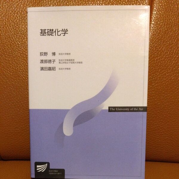 基礎化学 放送大学