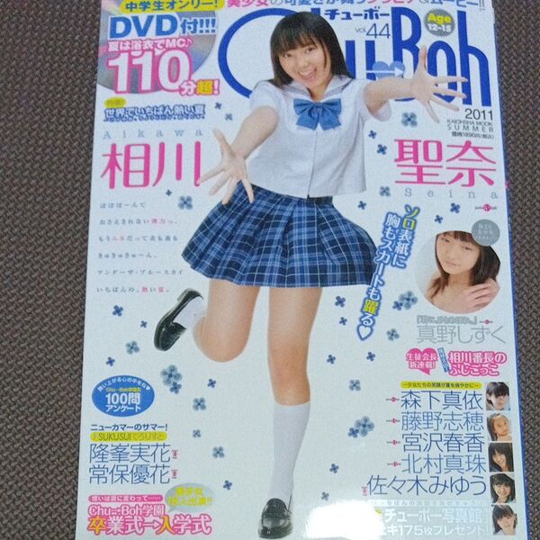 CHU→Boh vol.44 2011 SUMMER DVD未開封。 相川聖奈 森下真依 宮沢春香 佐々木みゆう
