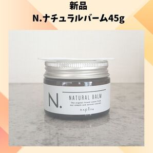 【新品】 N. ナチュラルバーム 45g