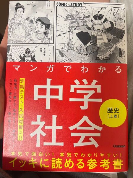 漫画でわかる 中学社会 地理歴史上下