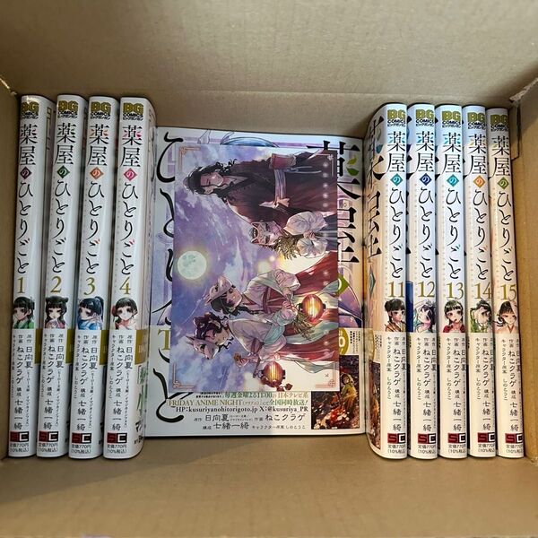 【新品未使用】薬屋のひとりごと1〜15巻セット既刊全巻+ポストカード