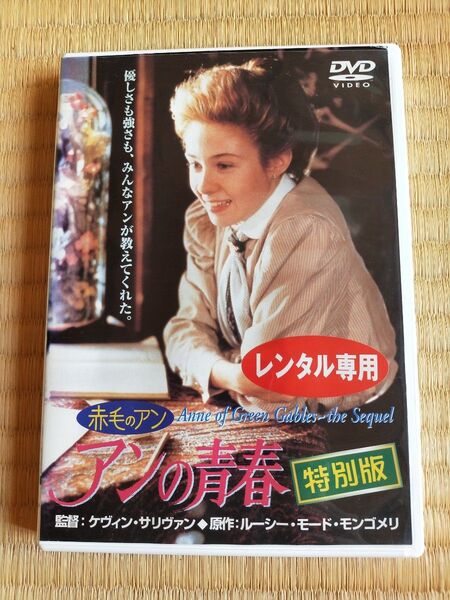 赤毛のアン アンの青春 特別版 DVD ミーガン・フォローズ