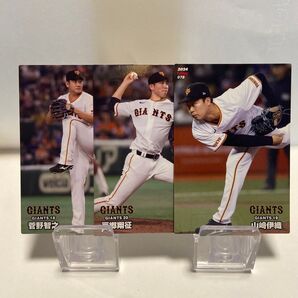 2024プロ野球チップス 読売ジャイアンツ ピッチャー 選手カード 3枚セット 菅野智之 三郷翔征 山崎伊織