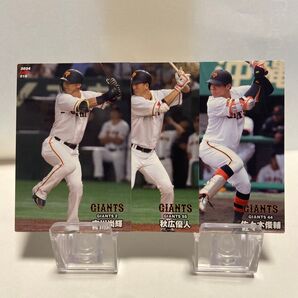 2024プロ野球チップス 読売ジャイアンツ 吉川尚輝選手 秋広優人選手 佐々木俊輔選手 カード 3枚セット