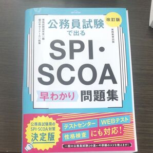 公務員試験で出るSPI・SCOA早わかり問題集
