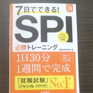 7日でできる!SPI必勝トレーニング