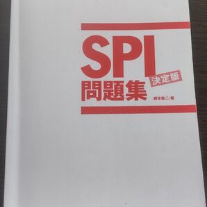 SPI問題集決定版