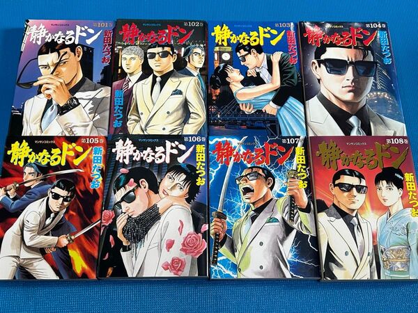 静かなるドン 101巻〜108巻 非全巻 8冊セット 最終巻まで 新田たつお