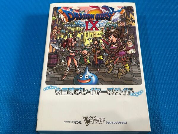 ドラゴンクエストⅨ 星空の守り人 大冒険プレイヤーズガイド Vジャンプブックス 攻略本 ドラクエ 鳥山明