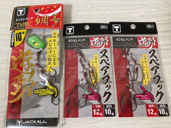 ★ 未使用 ジャッカル ビンビンテンヤ 鯛夢 3個セット 遊動 スペアフック エサキーパー JACKALL ★