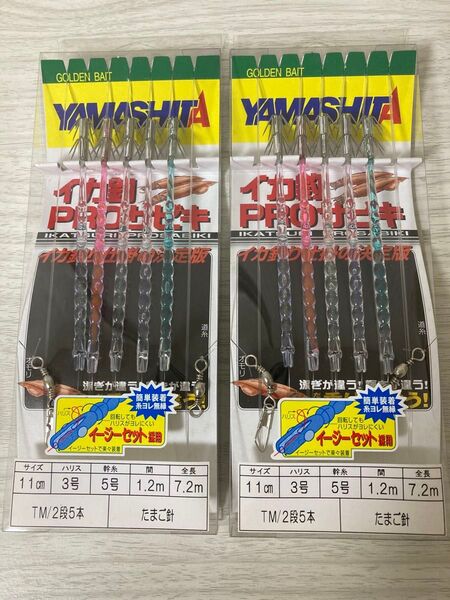 ★ 未使用 ヤマシタ イカ釣 プロサビキ たまご針 サイズ11㎝《2段5本》 2個セット YAMASHITA ★