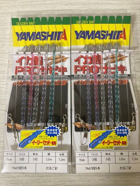 ★ 未使用 ヤマシタ イカ釣 プロサビキ たまご針 サイズ11㎝《1段5本》 2個セット YAMASHITA ★