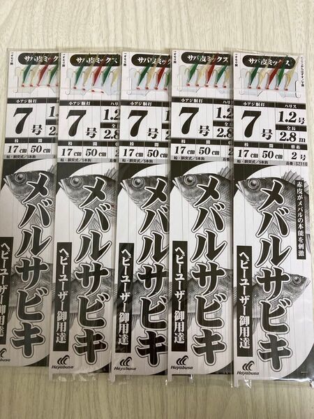 ★ 未使用 ハヤブサ メバルサビキ 7号 5枚セット サバ皮ミックス 全長2.8m Hayabusa ★