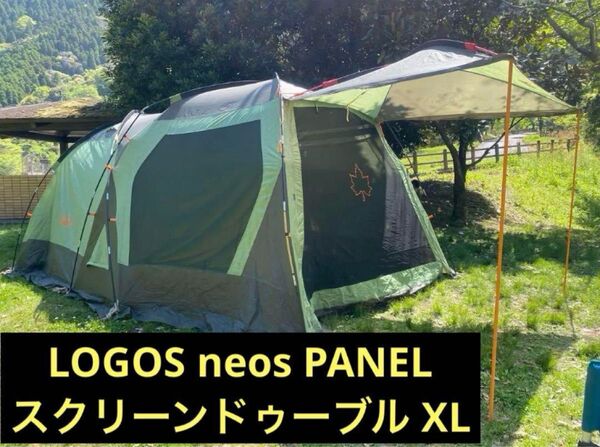 ロゴス LOGOS neos PANELスクリーンドゥーブルXL 2ルームテント