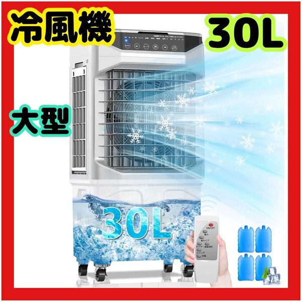 冷風機 冷風扇 30L大容量 空気浄化 スポットクーラー 3段階風量 冷風モード PSE認証済 日本語説明書 保冷パック4個付属