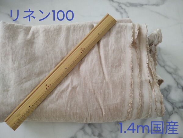 リネン100 1.4m国産 布地 やや厚め 柔らか 麻100 生地 ベージュ