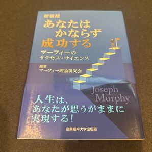 あなたはかならず成功する マーフィーの サクセス・サイエンス