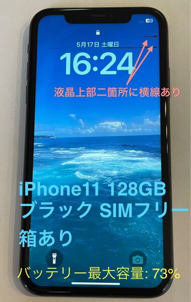 iPhone11 128GB ブラック SIMフリー 箱あり 液晶上部二箇所に横線あり