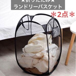 【ブラック 2点】ランドリーバスケット 洗濯かご 折りたたみ メッシュ 収納かご