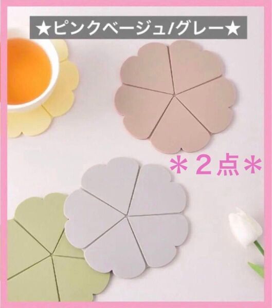 【ピンクベージュ&グレー】 鍋敷き コースター 鍋つかみ シリコン 2way 花型 ポットマット