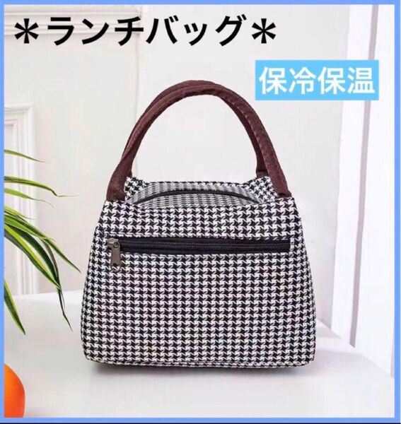 【千鳥格子】 ランチバッグ お弁当袋 保冷バッグ レジャー アウトドア