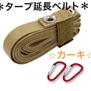 【カーキ】タープ延長ベルト 小川張り セッティング コネクション タープベルト