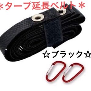 【ブラック】タープ延長ベルト 小川張り セッティング コネクション タープベルト