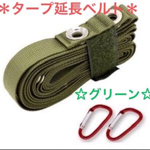 【グリーン】タープ延長ベルト 小川張り セッティング コネクション タープベルト