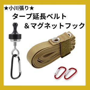 【カーキ】タープ延長ベルト 小川張り マグネットフック ランタン ゴールゼロ