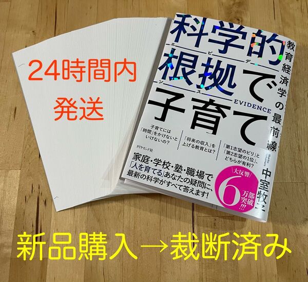 【裁断済み】科学的根拠で子育て 中室牧子