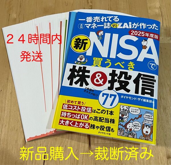 【裁断済み】2025年度版 新NISAで買うべき株&投信77 ダイヤモンド ザイ編集部