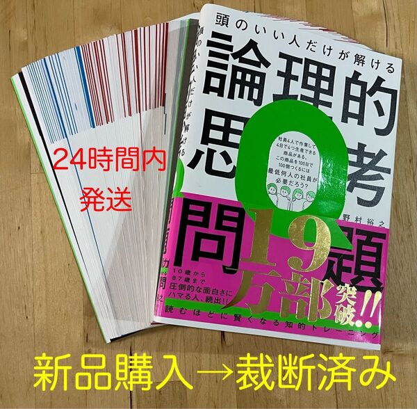 【裁断済み】頭のいい人だけが解ける論理的思考問題 野村裕之【一部難アリ】