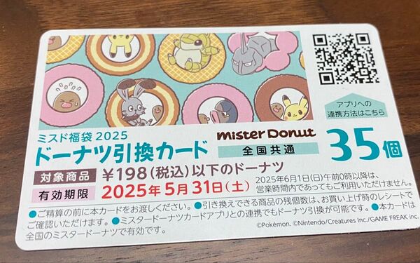 ミスド 引換 35個分