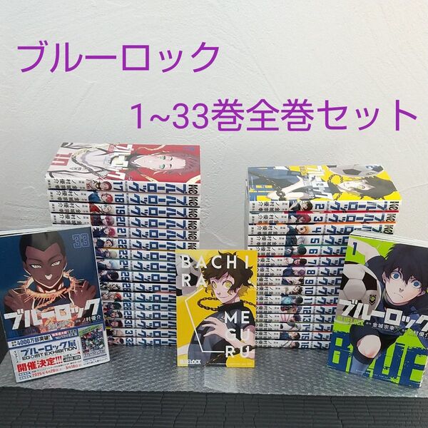 ブルーロック1~33巻全巻セット