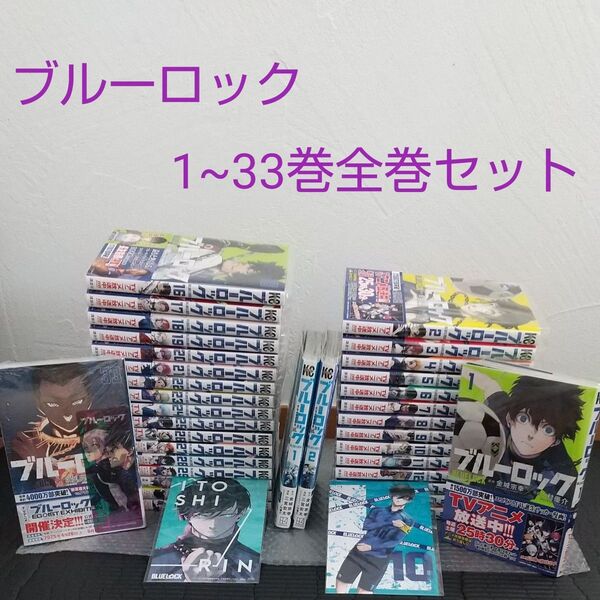 ブルーロック1~33巻全巻セット