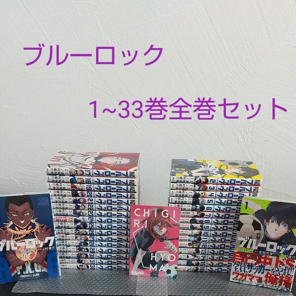 ブルーロック1~33巻全巻セット