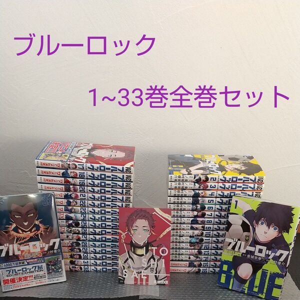 ブルーロック1~33巻全巻セット