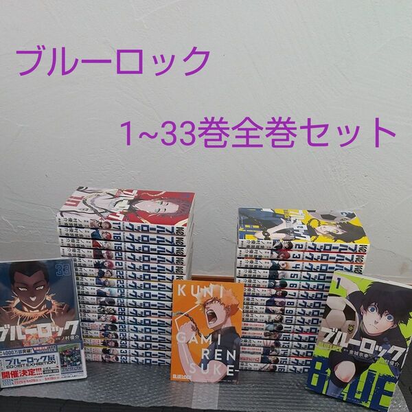 ブルーロック1~33巻全巻セット