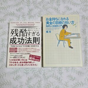 【美品】残酷すぎる成功法則、お金持ちになれる黄金の羽根の拾い方 2冊セット 橘玲
