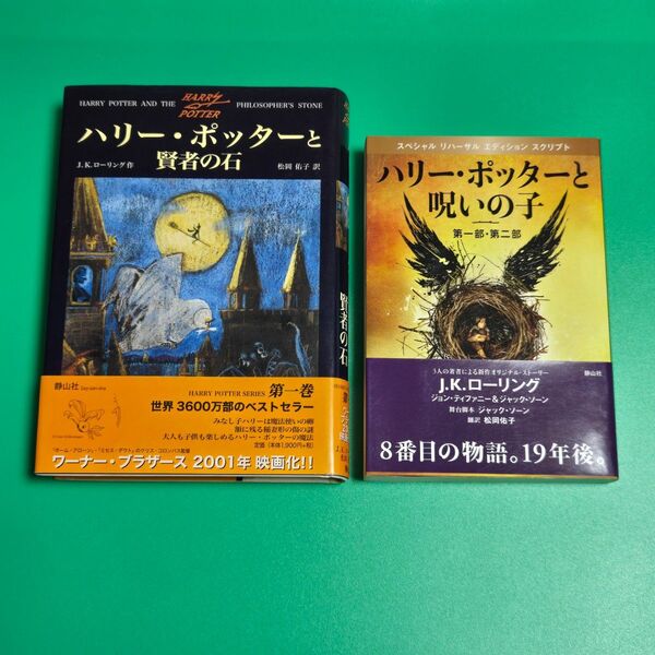 【美品】ハリー・ポッターと賢者の石、ハリー・ポッターと呪いの子 2冊セット J.K.ローリング
