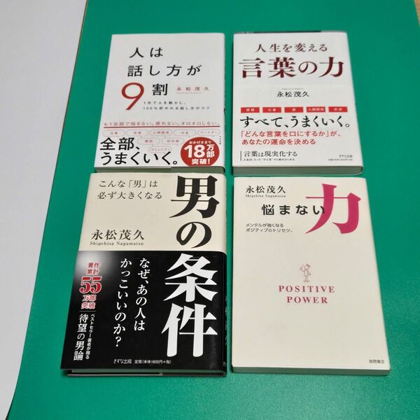 【美品】人は話し方が9割、人生を変える 言葉の力(言葉は現実化する)、男の条件、悩まない力 4冊セット 永松茂久