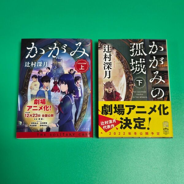 【美品】かがみの孤城 上・下 文庫本2冊セット 辻村深月