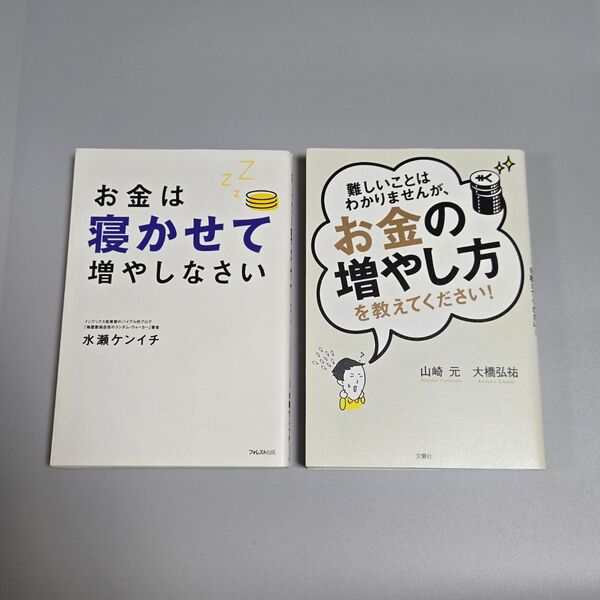 【美品】お金は寝かせて増やしなさい、難しいことはわかりませんが、お金の増やし方を教えてください! 2冊セット