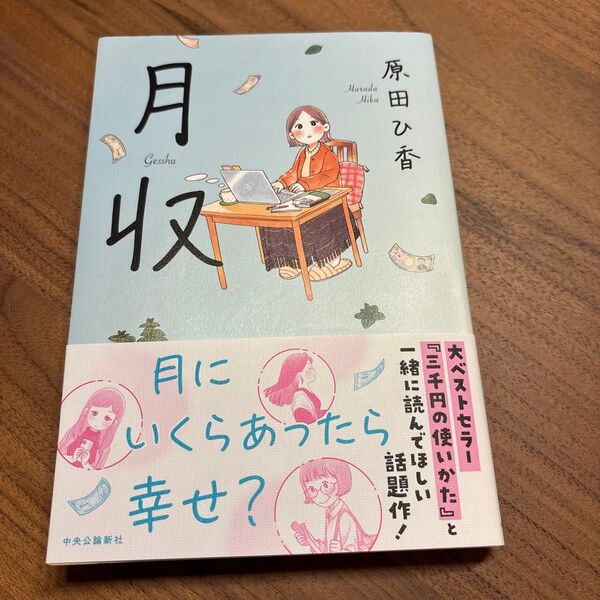 月収 原田ひ香/著