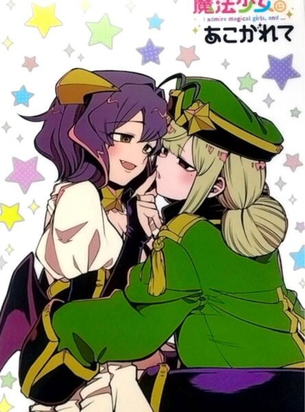 魔法少女にあこがれて DVD/BD1巻 予約特典 描き下ろしA3クリアポスター マジアベーゼ&レオパルト 新品未開封