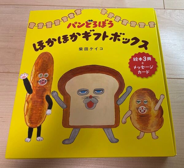 限定品 新品未開封 パンどろぼう ほかほか ギフトボックス