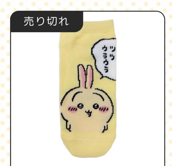 完売品ちいかわマーケット新品タグ付うさぎウサギ未使用ソックス靴下ツツウラウラ黄色23〜25cm