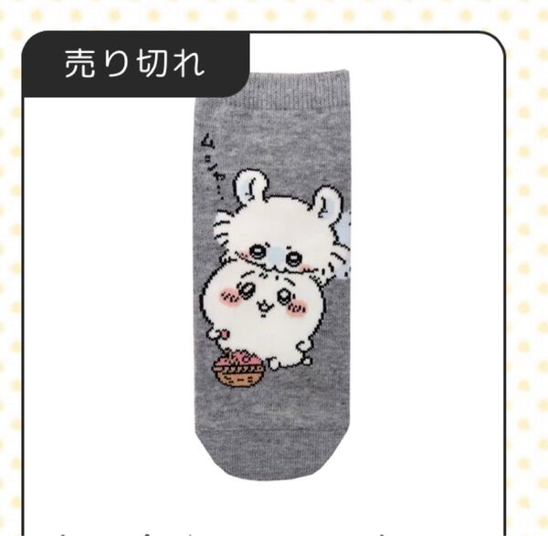 完売品ちいかわマーケット新品タグ付モモンガ&ちいかわ未使用ソックス靴下グレー23〜25cm