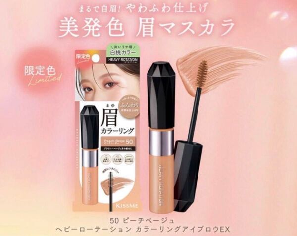 限定50新品ピーチ茶ベージュ眉マスカラ白桃ヘビーローテーション8gアイブロウ