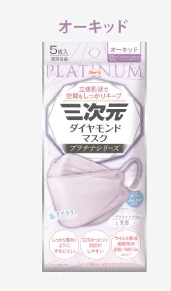 新品Kowaコーワ三次元ダイヤモンドマスク プラチナシリーズ フリーサイズ オーキッド 個別包装 5枚入パープル紫